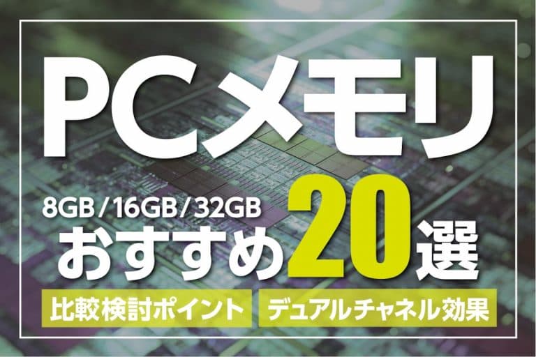 PCメモリおすすめ製品20選～8GB・16GB・32GB：選び方の比較ポイント【2021年更新】