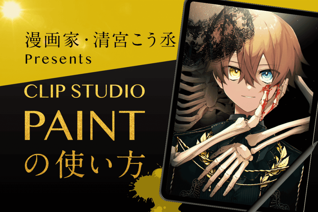 人気漫画家 清宮こう丞さんがレクチャー Clip Studio Paint を使った美しいイラストの描き方 Pr Digitaldiy