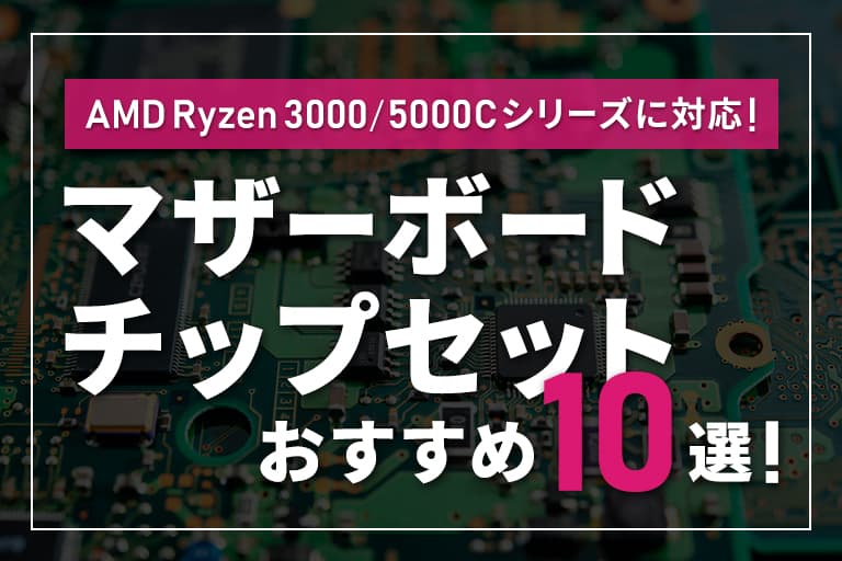 Amd Ryzen 3000 5000シリーズに対応 おすすめマザーボード チップセット10選 Digitaldiy