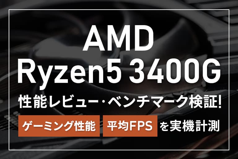 AMD Ryzen 5 3400Gの性能レビュー＆ベンチマーク検証！ゲーミング性能