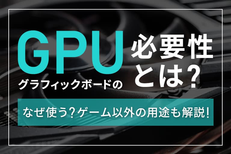 グラフィックボード（GPU）の必要性とは？なぜ使う？ゲーム以外の用途も解説 | digitaldiy