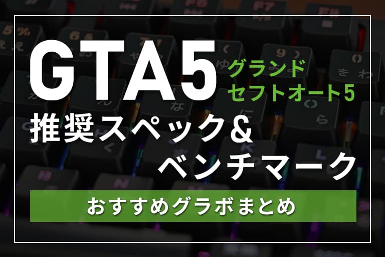 Gta5 グランドセフトオート5 の推奨スペック ベンチマークとおすすめグラボまとめ Digitaldiy