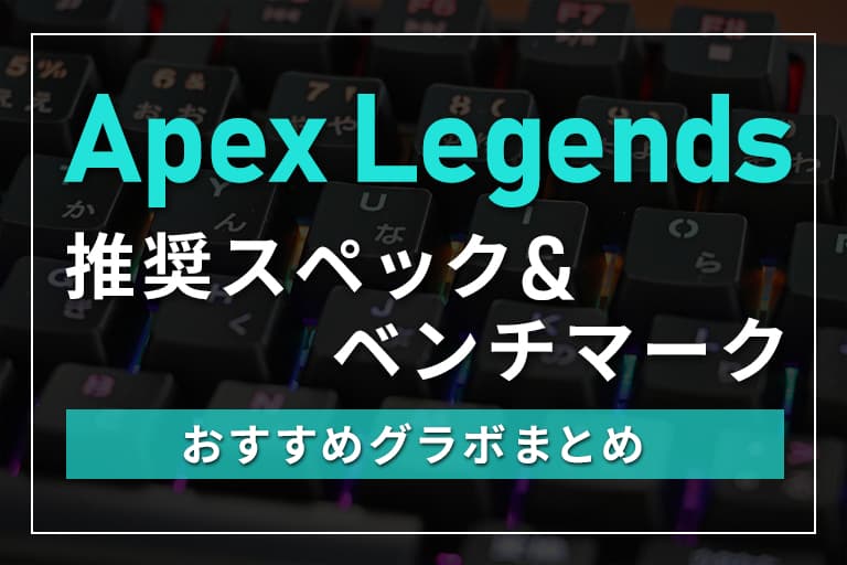 Apex Legendsの推奨スペック ベンチマークとおすすめグラボまとめ Digitaldiy