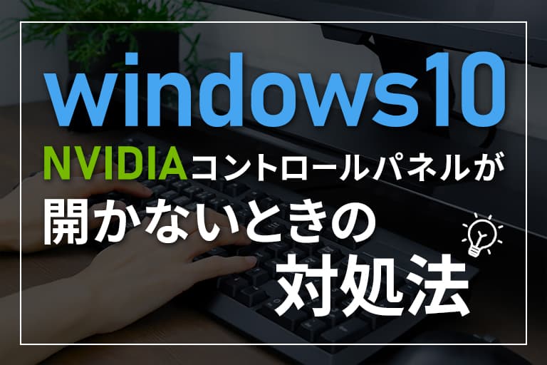Windows10でnvidiaコントロールパネルが開かない時の対処法 Digitaldiy