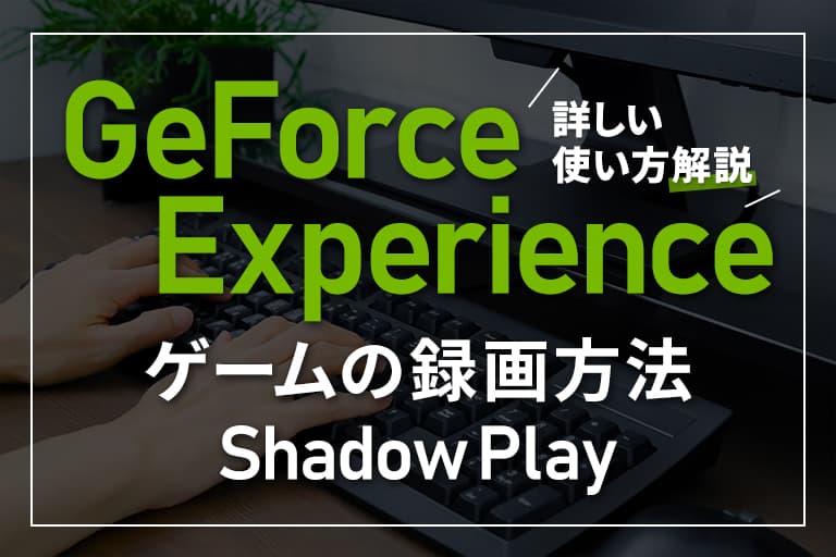 Geforce Experienceによるゲームの録画方法 Shadowplayの詳しい使い方解説 Digitaldiy