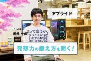 BTOパソコン「バリカタ（アプライド）」米光一成さん出演記事のアイキャッチ