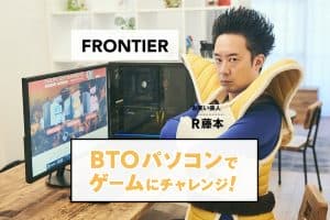 BTOパソコン「FRONTIER」R藤本さん出演記事のアイキャッチ