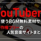 Youtuberがよく使うbgm無料素材サイト 著作権フリーの人気音楽サイトまとめ Digitaldiy