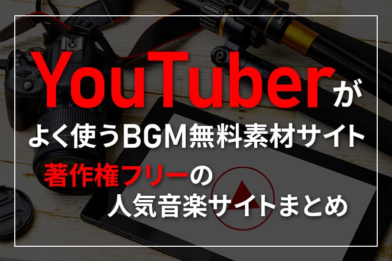 Youtuberがよく使うbgm無料素材サイト 著作権フリーの人気音楽サイトまとめ Digitaldiy