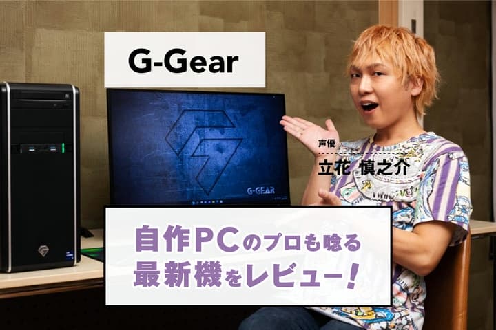 ツクモのBTOパソコン「G-GEAR」レビュー・立花慎之介さん出演記事のアイキャッチ