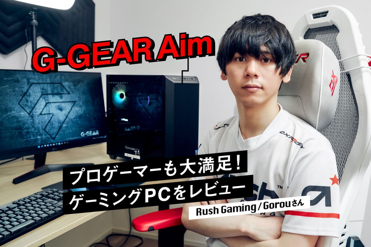 FPSプロゲーマー・GorouがツクモのゲーミングPC「G-GEAR Aim」を