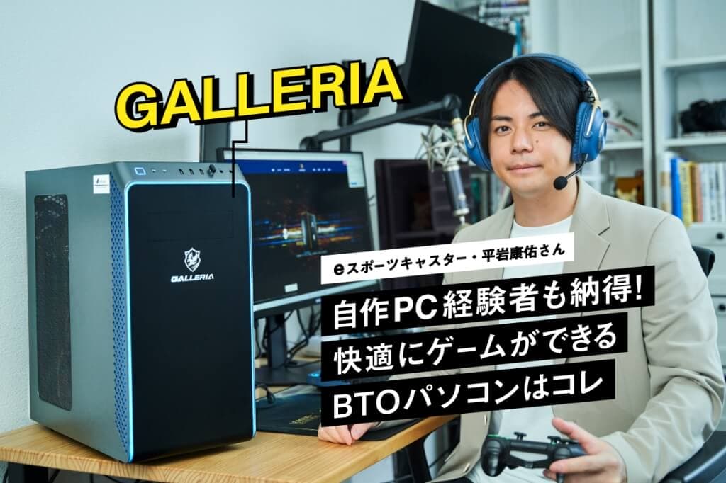 サードウェーブのBTOパソコン「GALLERIA」と平岩康佑さん