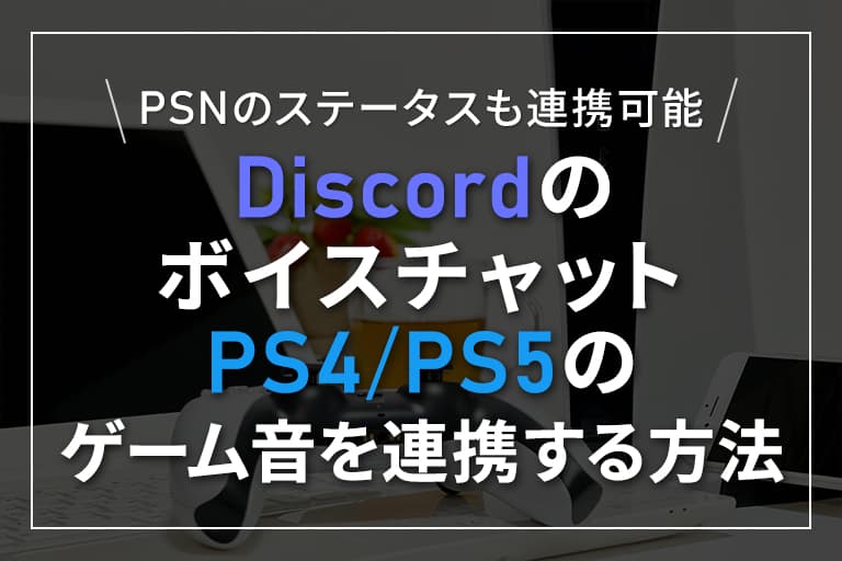 Discordのボイスチャットとps4 Ps5のゲーム音を連携する方法 Psnのステータスも連携可能 Digitaldiy