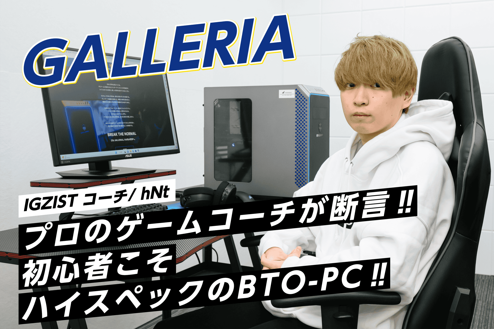 プロのゲームコーチhNtさんが断言。初心者こそまずはハイスペックなゲーミングPCを買え！【PR】 - digitaldiy