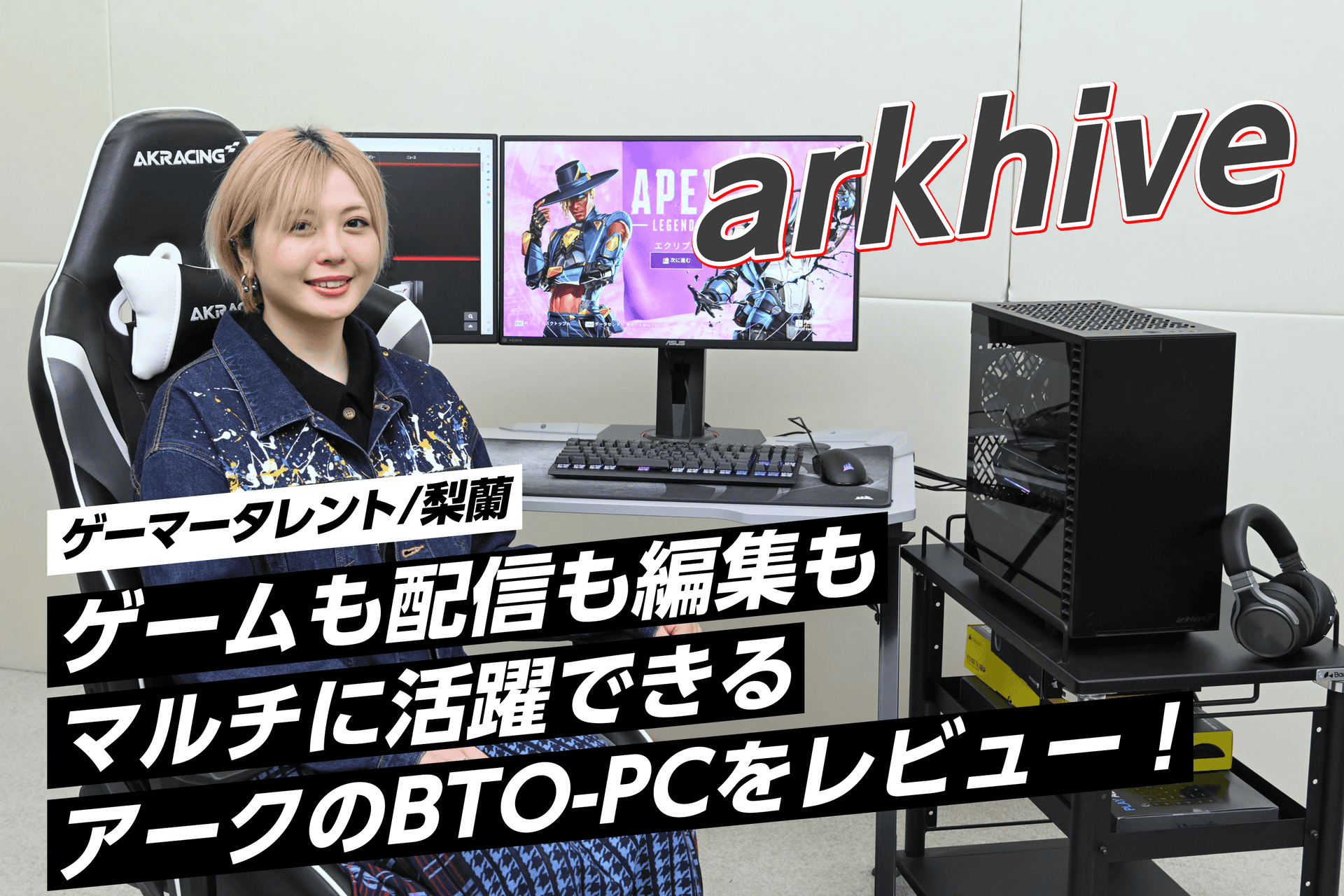 梨蘭 実況配信や映像編集もこなす、マルチに活躍するゲーマータレント梨蘭がarkhiveのBTOパソコンをレビュー！【PR】 - digitaldiy
