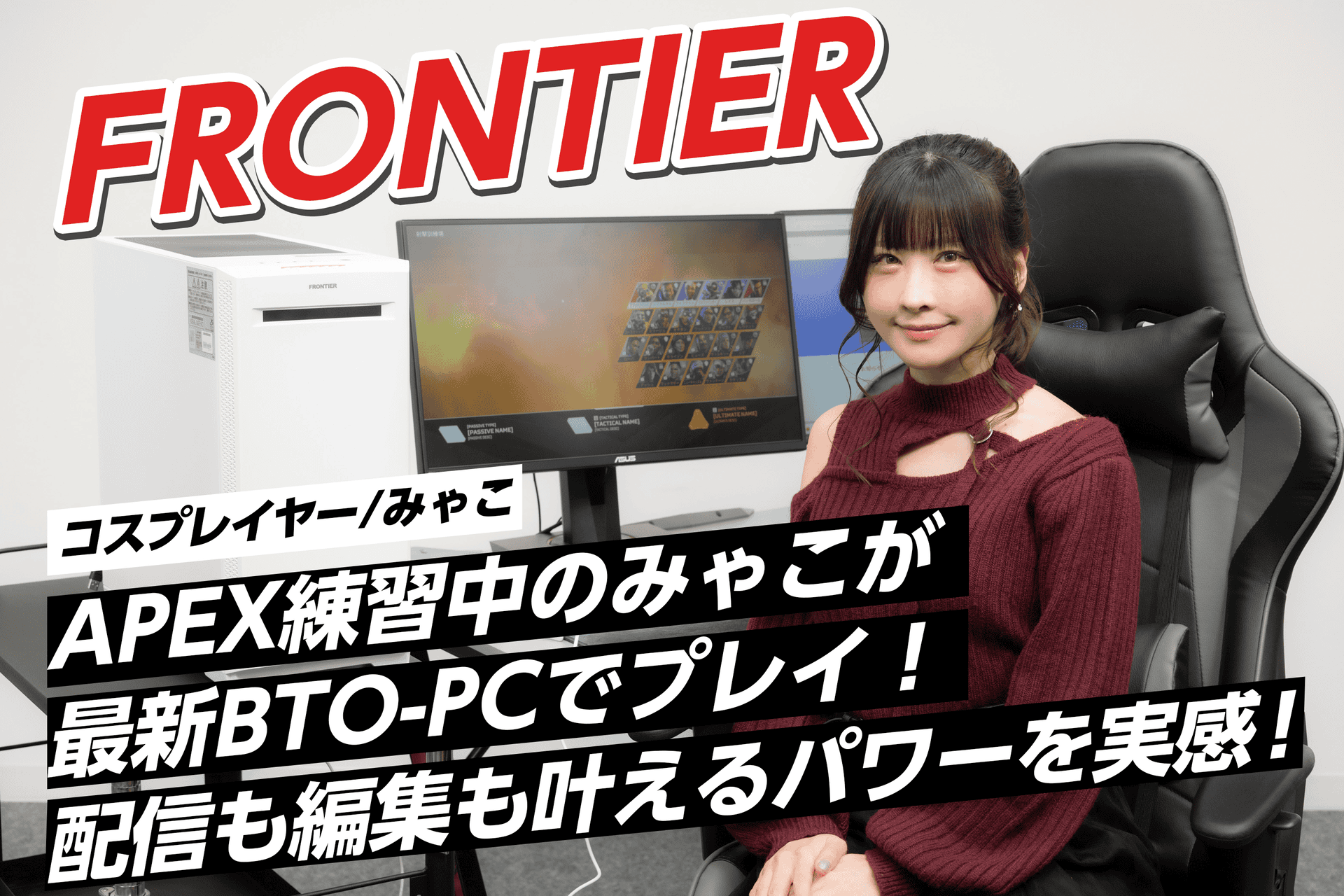 Apex練習中のみゃこさんが、FRONTIERの最新BTOパソコンでプレイ！配信