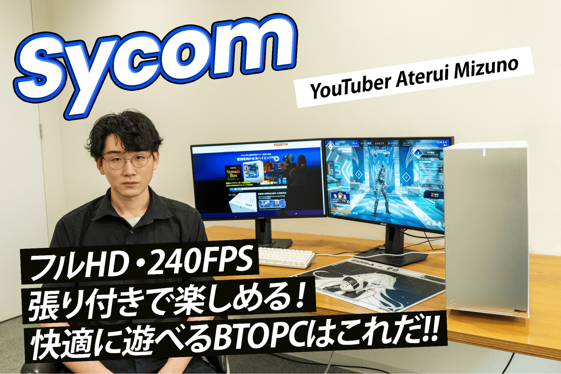 240FPS張り付きで快適に楽しめる！ゲーム配信者Aterui Mizunoが