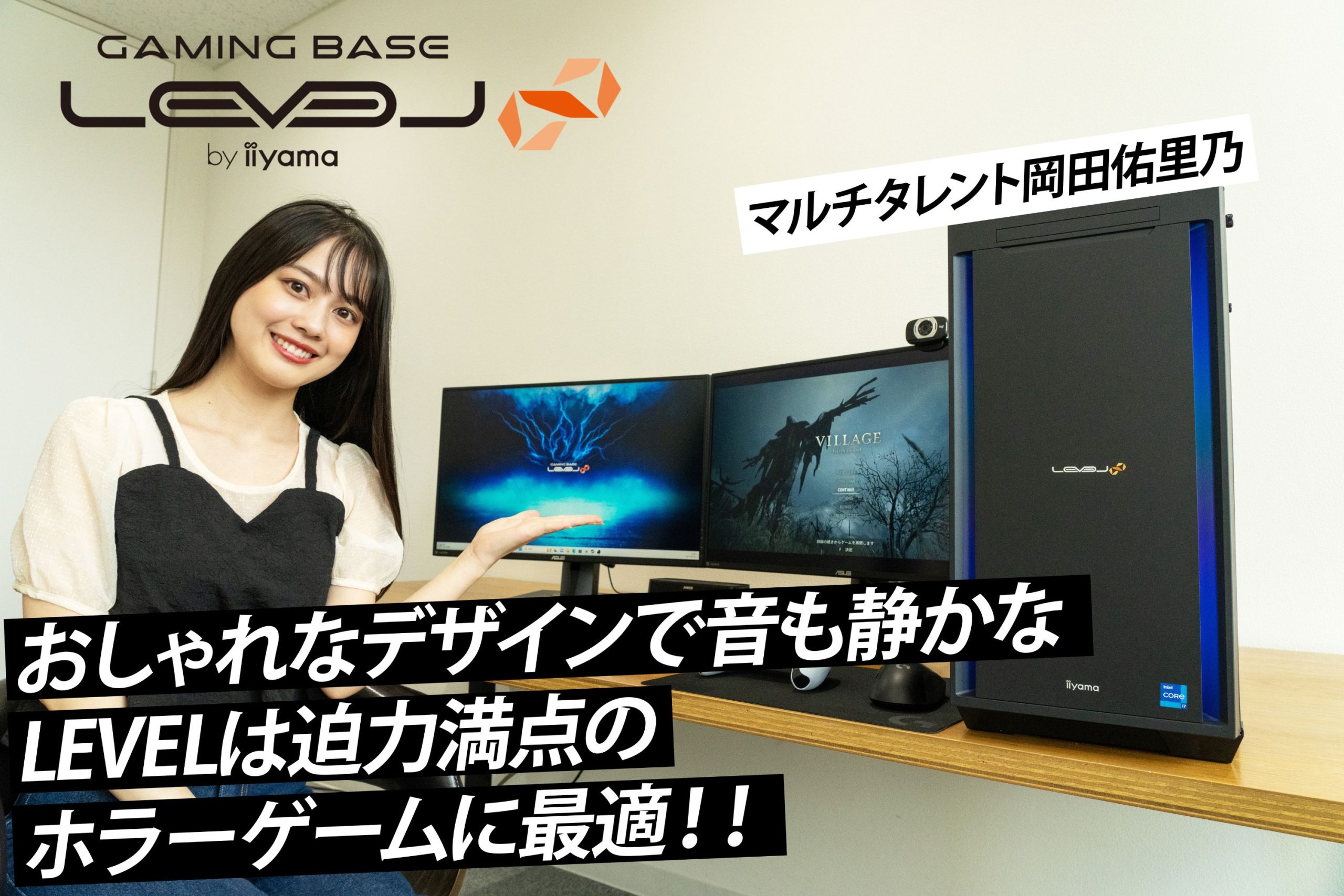 迫力満点のホラーゲームに最適！タレント岡田佑里乃がLEVEL