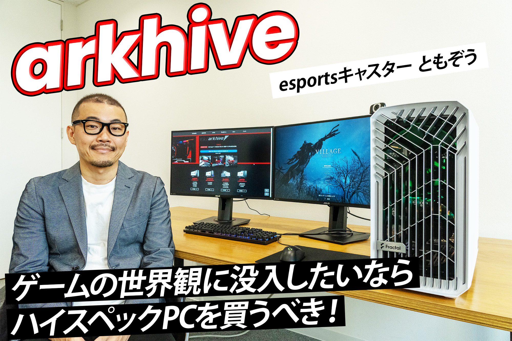 ゲーム用ハイスペックPC eSportsキャスターともぞうも感嘆！ゲームの世界観に没入したいなら
